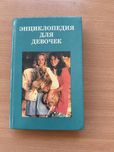 Энциклопедия для девочек
