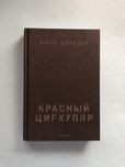 Билл Браудер Красный циркуляр