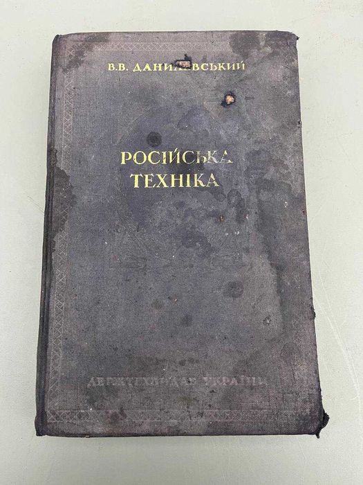 Російська техніка ,около 15 страниц надорваны 1948 год