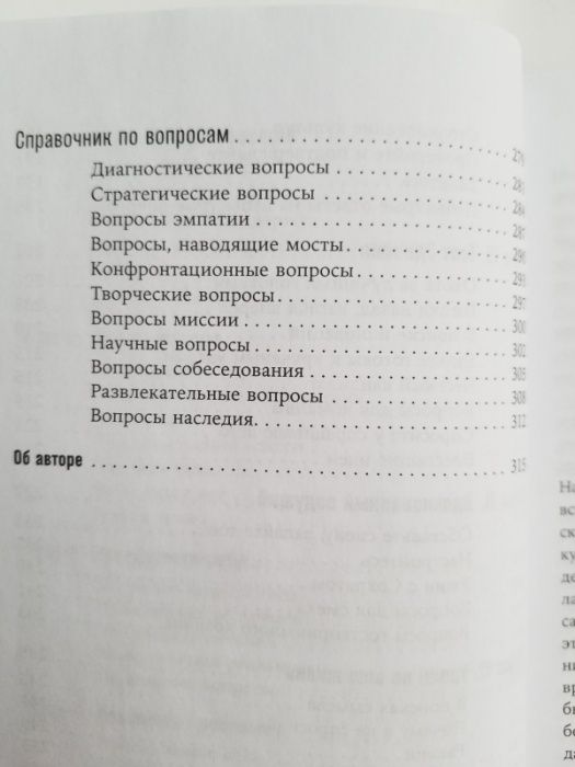 Как узнать все что нужно, задавая правильные вопросы. Фрэнк Сесно