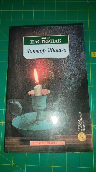 Доктор Живаго Пастернак
