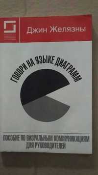 Желязны Говори на языке диаграмм: пособие по визуальным коммуникациям