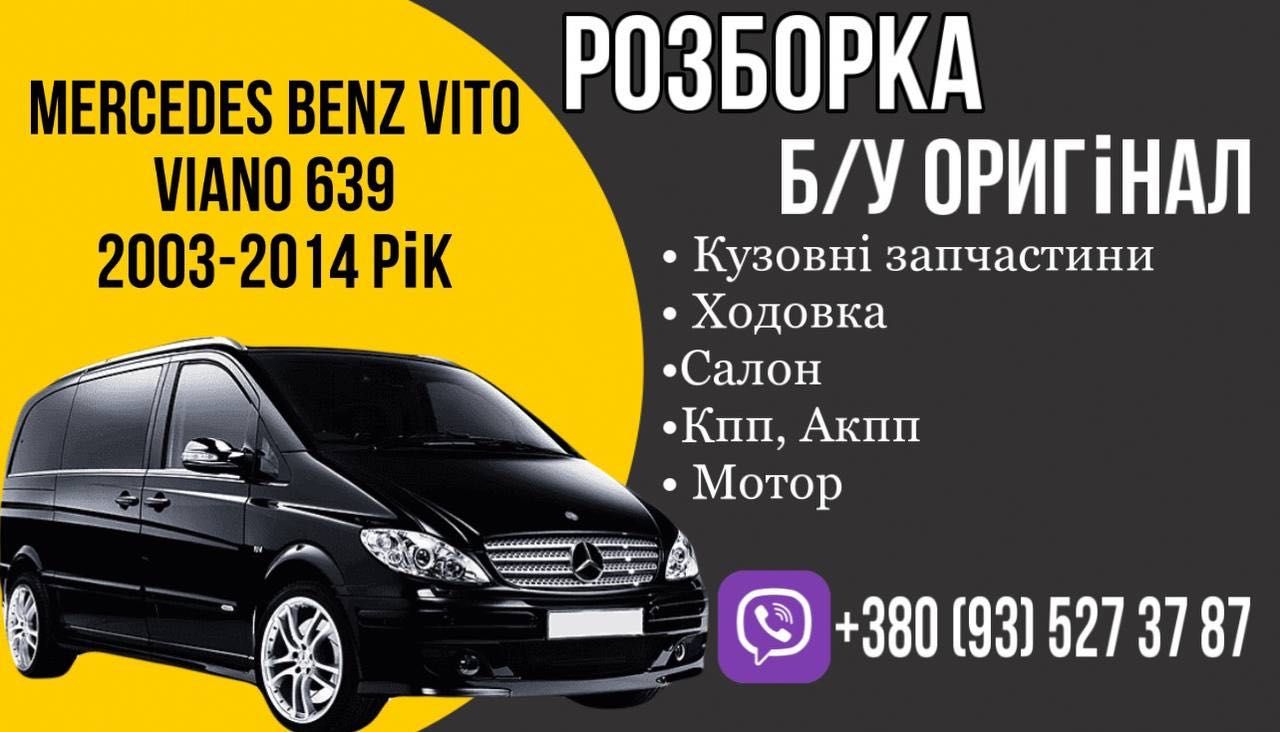 РАЗБОРКА Мерседес Вито 639 Виано На Запчасти Авторазборка Vito 639