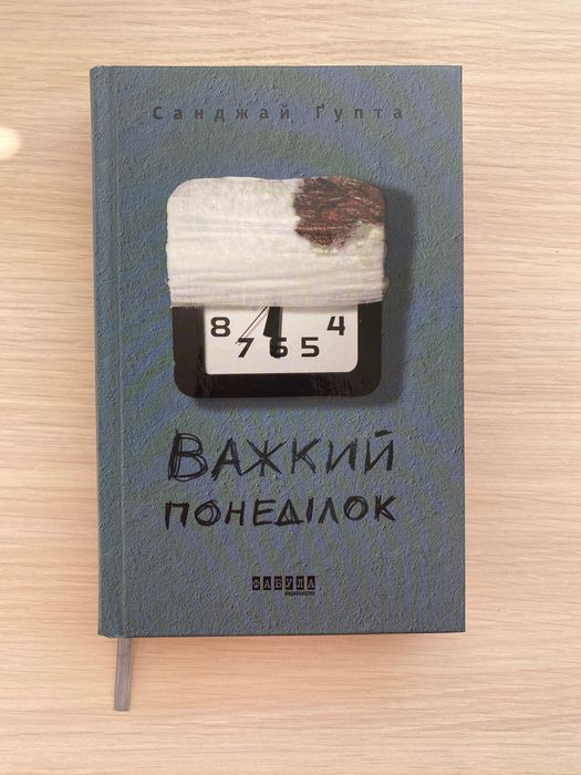 С. Ґупта «Важкий понеділок»