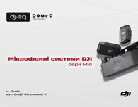 DJI серії Mic | ВСІ МОДЕЛІ