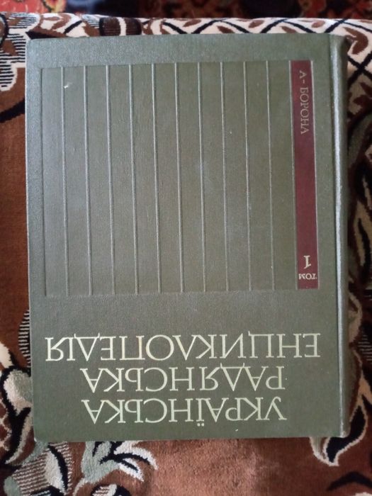 Українська Радянська Енциклопедія. 1977 рік. 13 книжок.12 томів