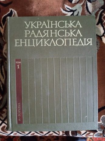 Українська Радянська Енциклопедія