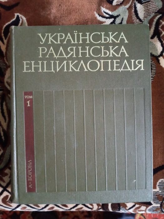 Українська Радянська Енциклопедія. 1977 рік. 13 книжок.12 томів