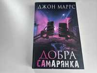 Книга Добра Самарянка Джон Маррс