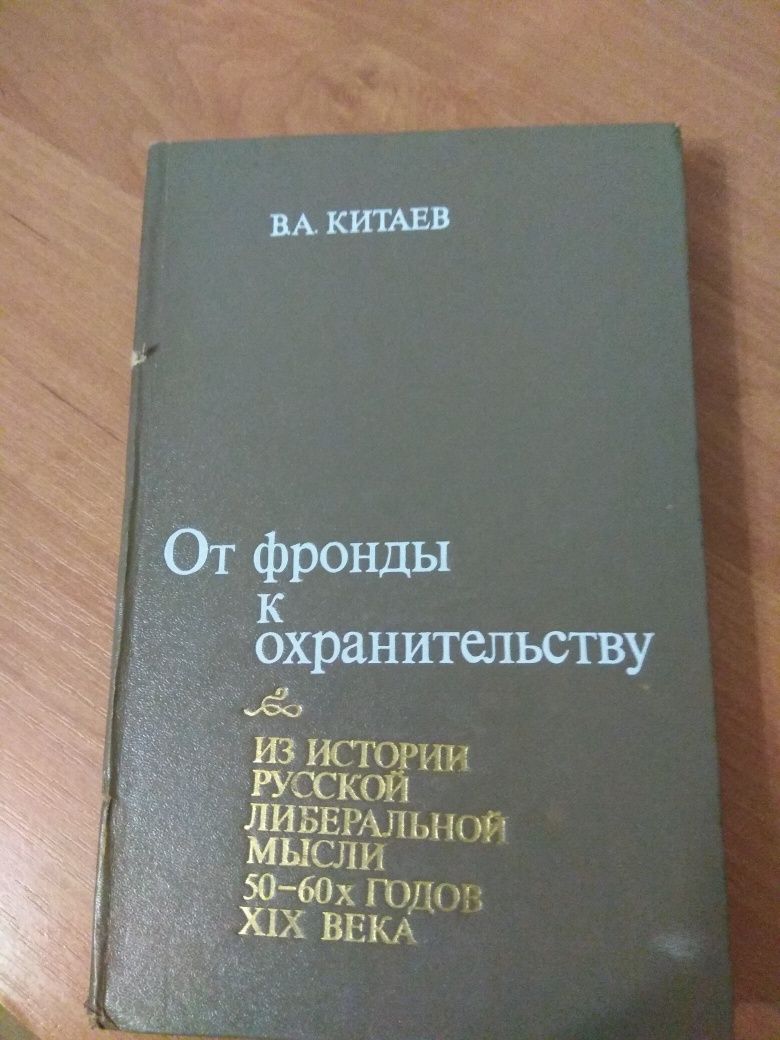 Китаев В.А. От Фронды к охранительству.Из истории русской либеральной