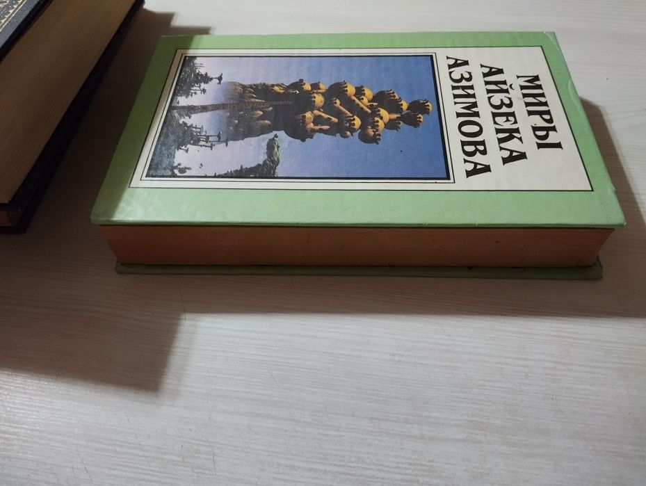 Миры Айзека Азимова