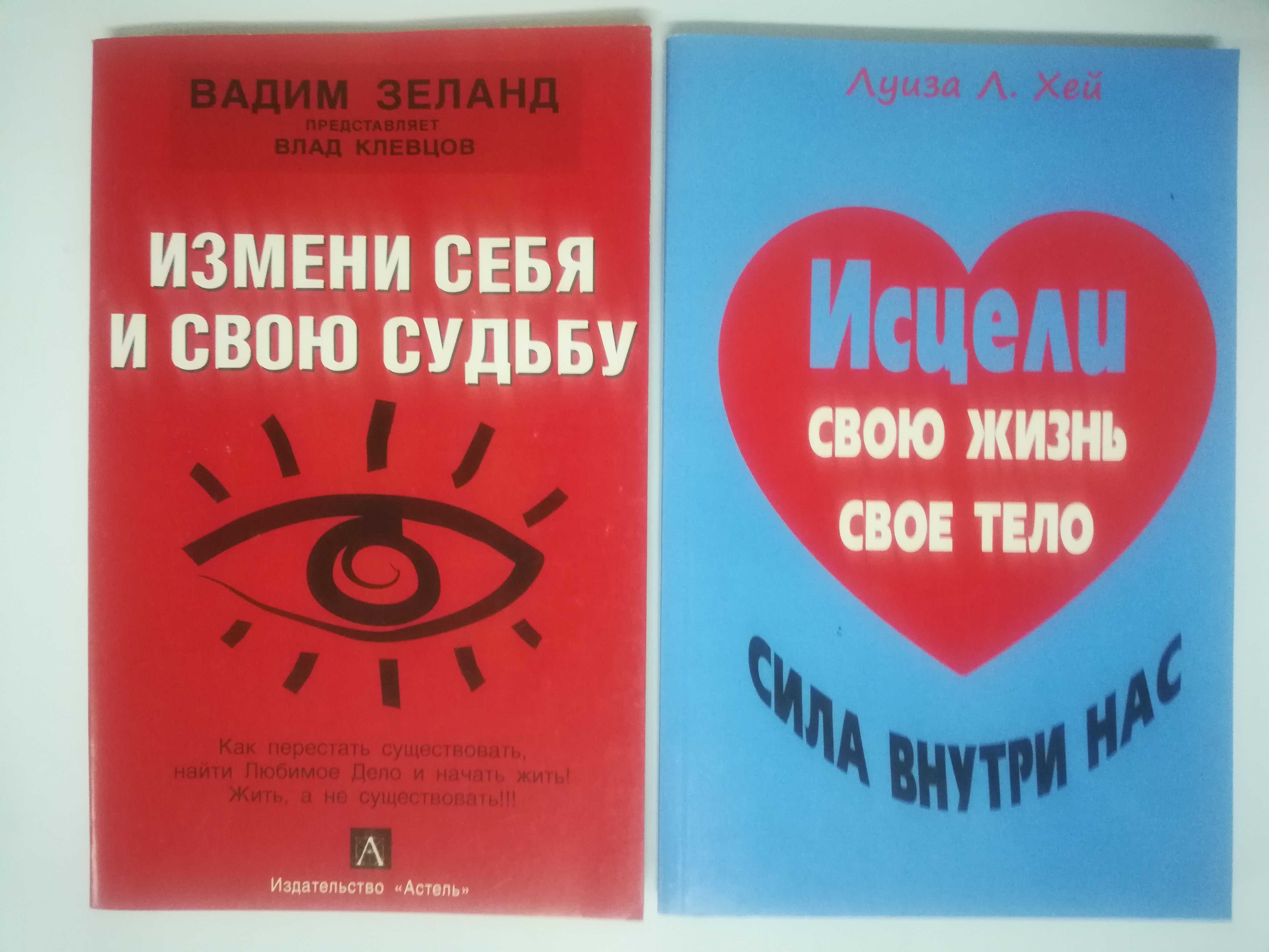 Л. Хей Исцели свое тело . Зеланд, Измени себя и свою судьбу