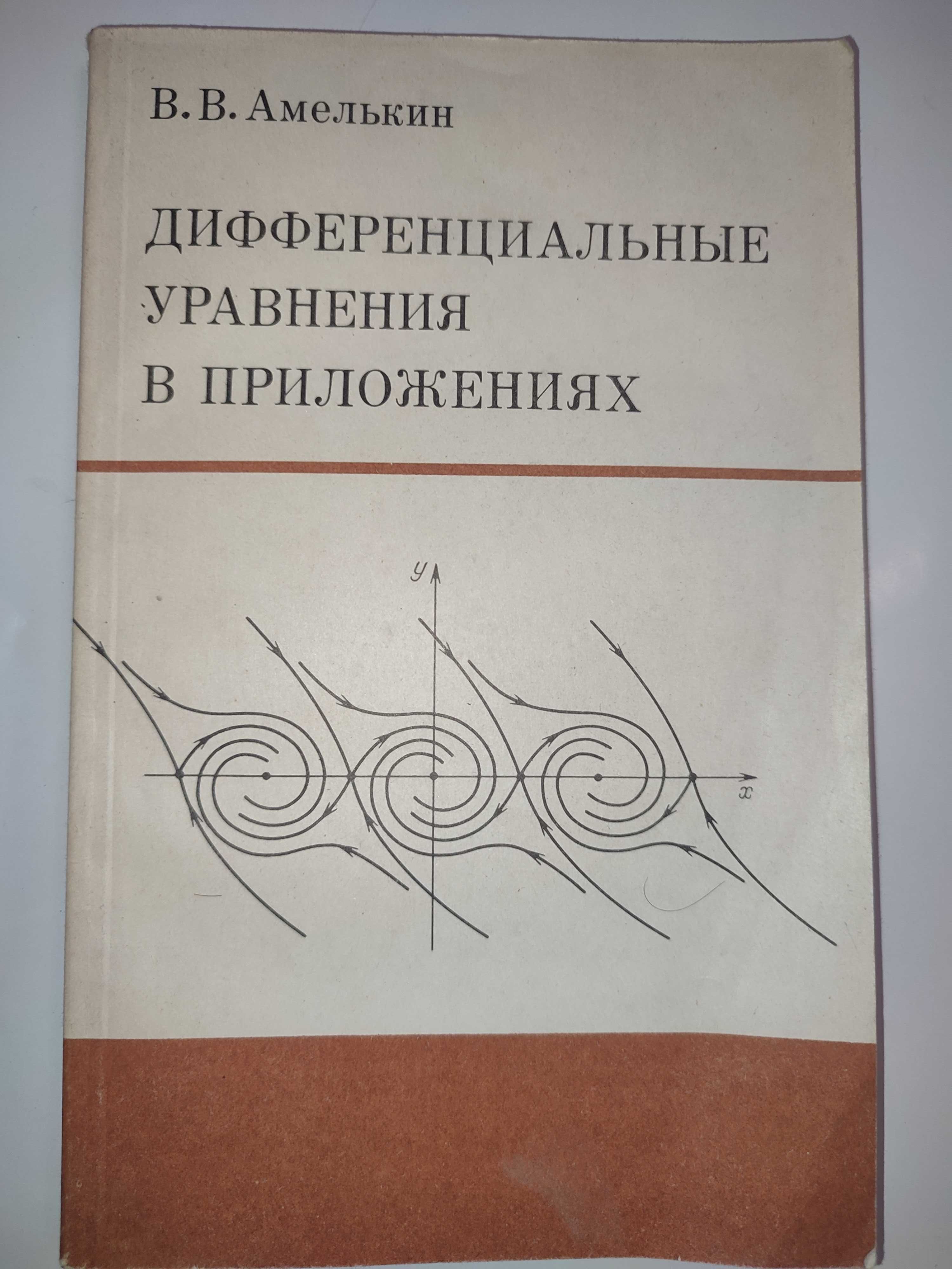 Дифференциальные уравнения в приложениях Амелькин математика