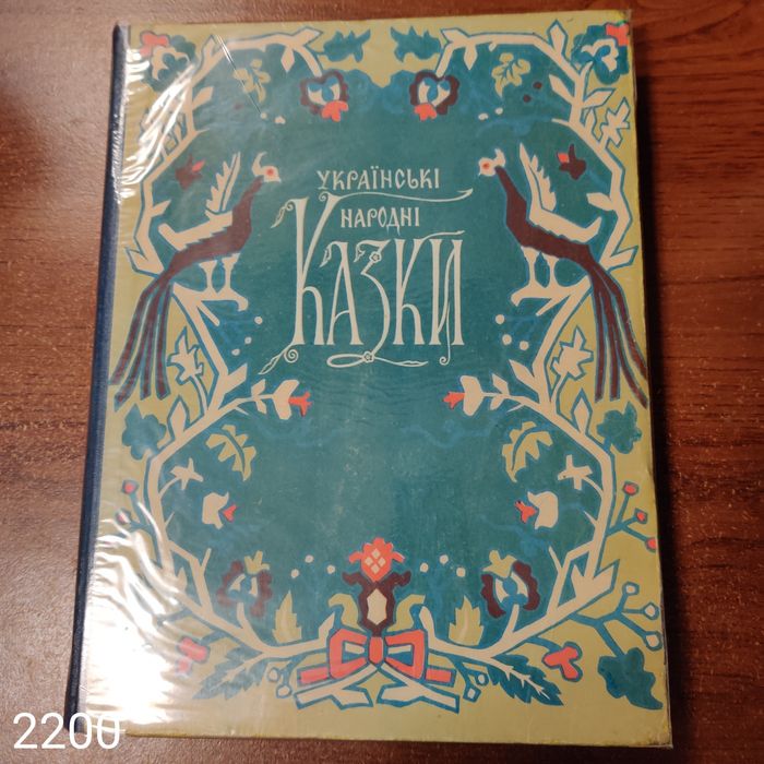 Сказки русские народные и украинские народные.