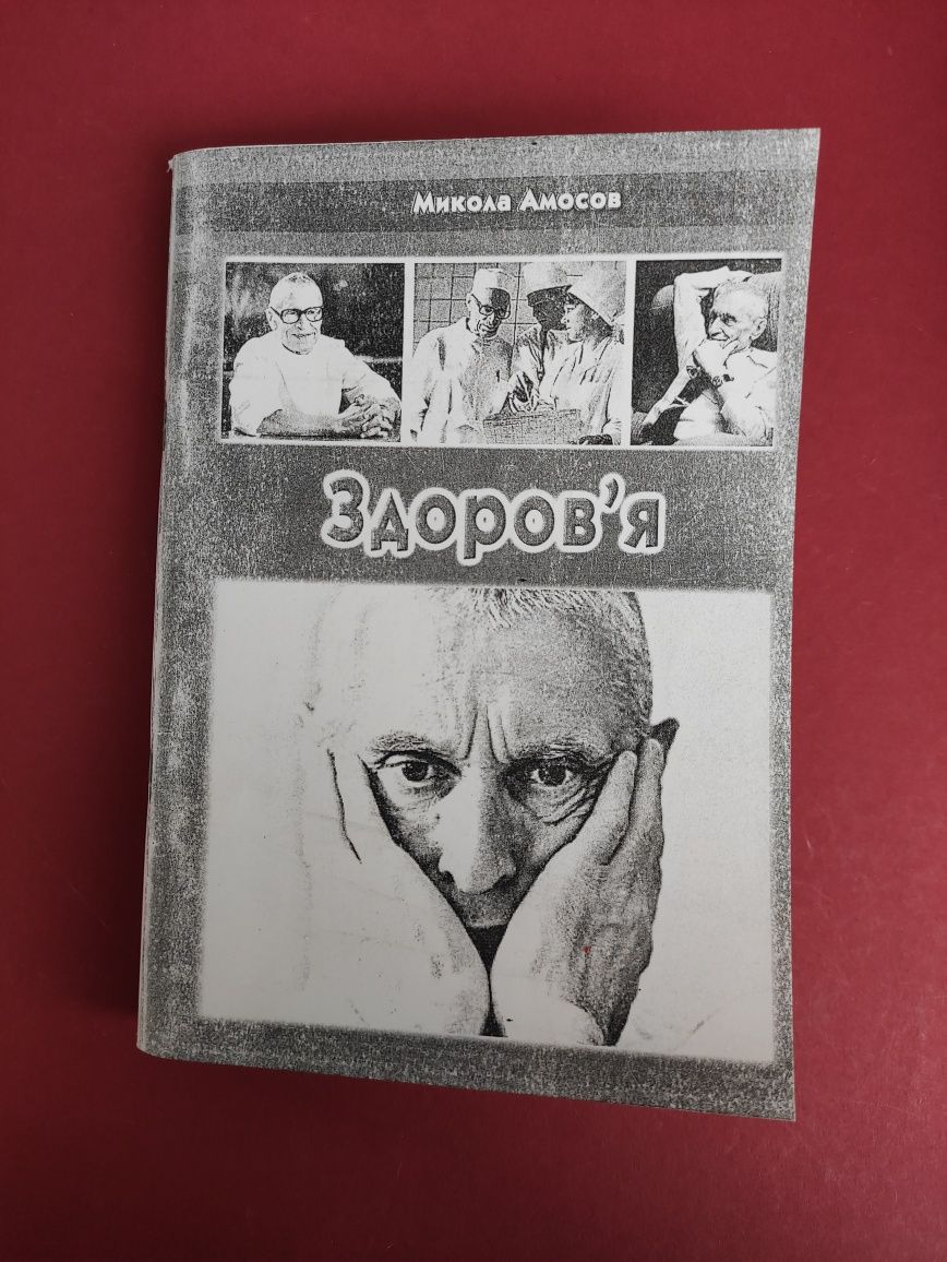 Микола Амосов Здоров'я