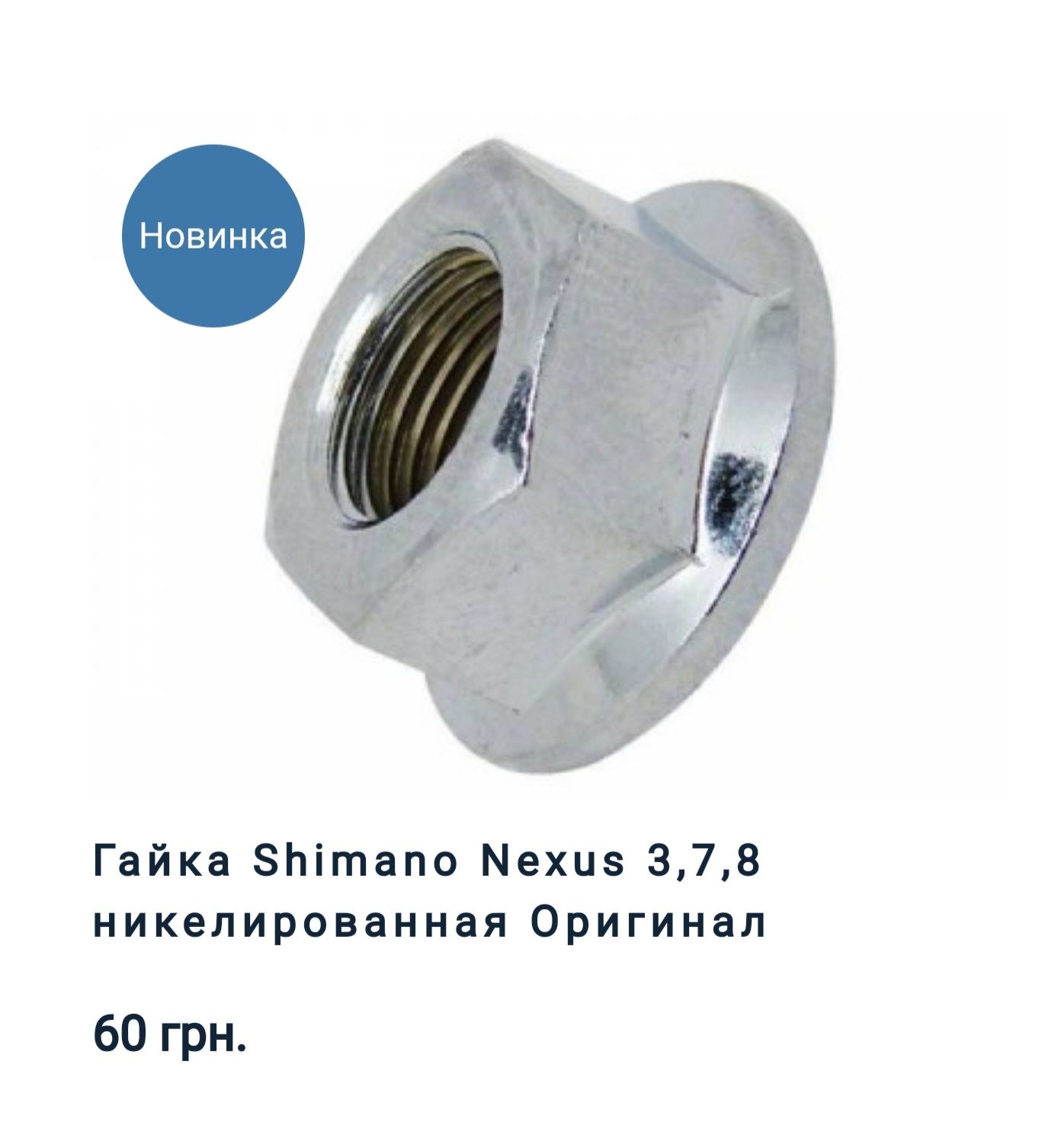 Гайки для планетарної втулки Shimano Nexus 3/8 M9 для динамовтулки