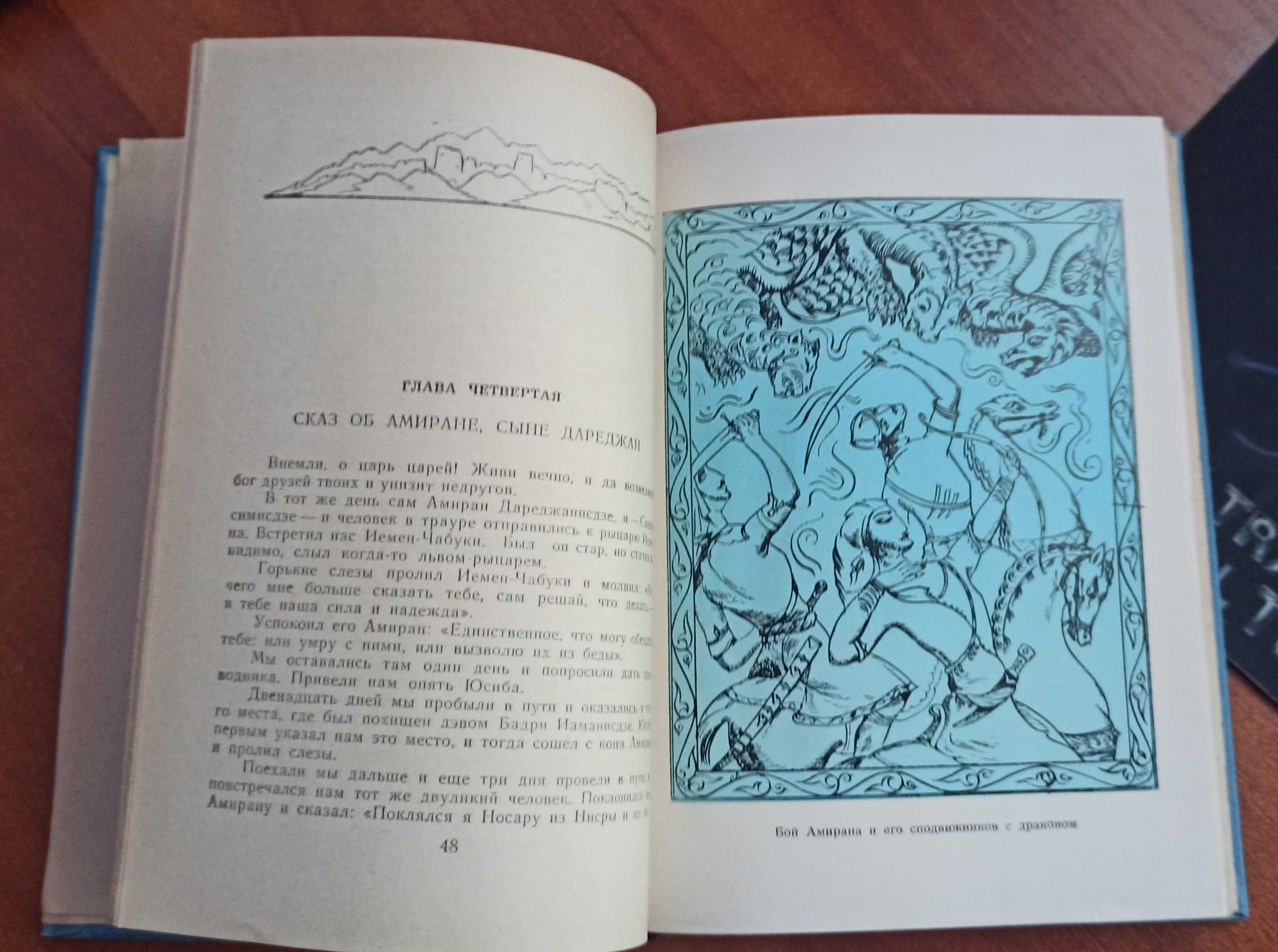 Рицарський роман Мосэ Хонели "Амиран Дареджаниани" 1965 рік