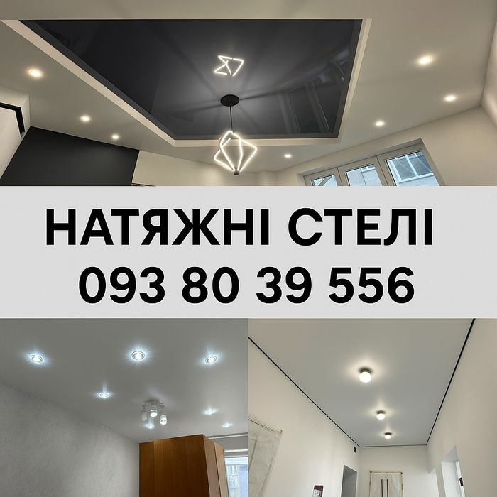 Натяжні стелі • Якість та гарантія • Болехів та околиці
