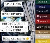 Ночные Шторы Спринтер