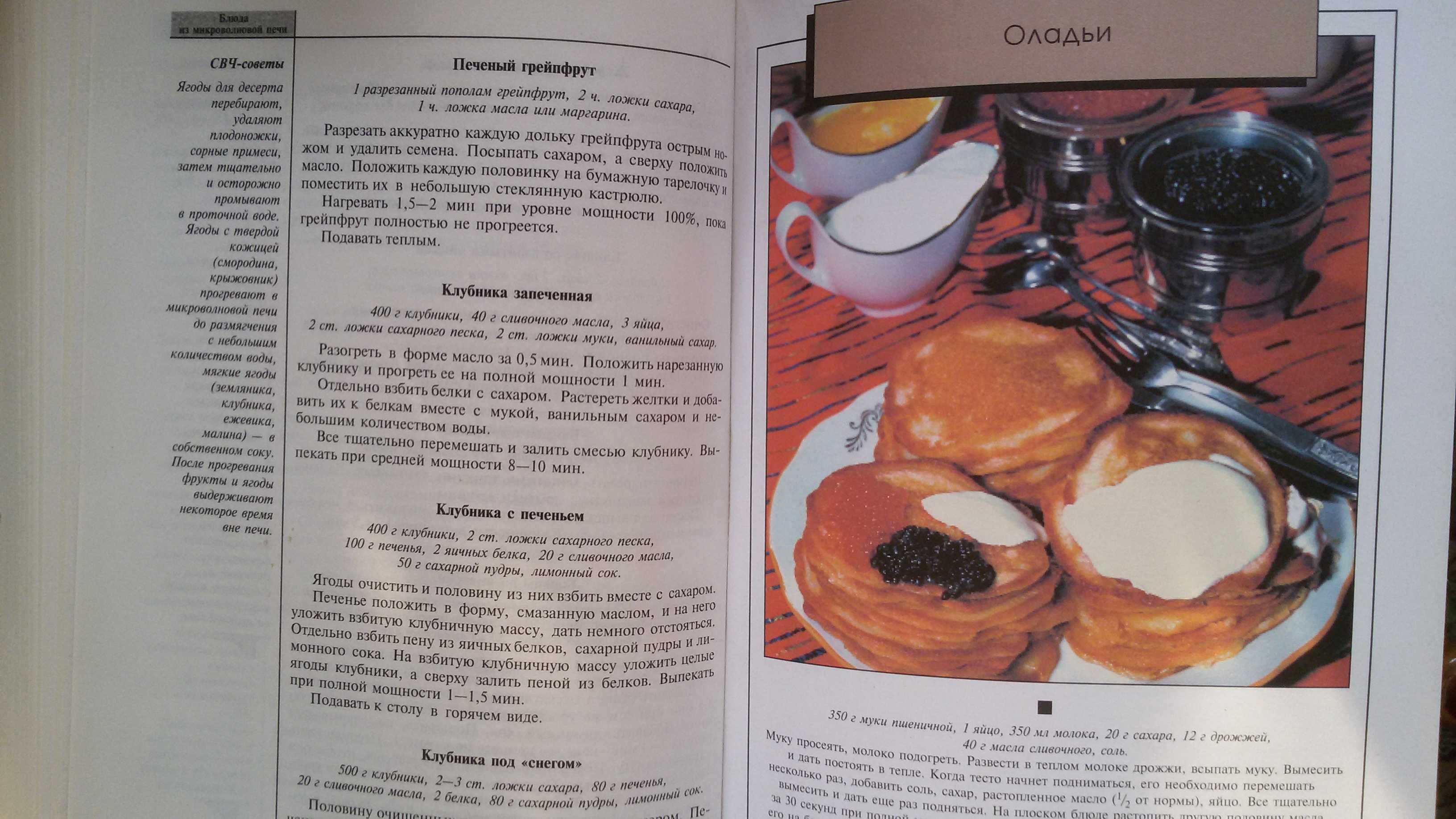 Блюда из микроволновой печи. Кулинарное искусство.