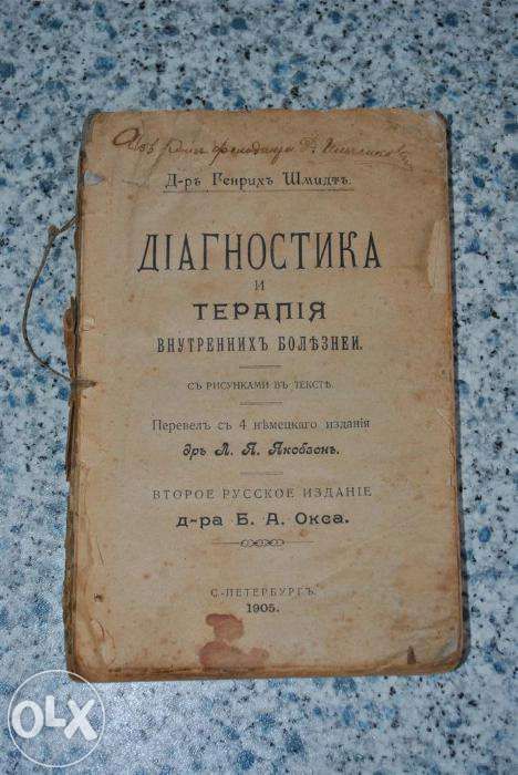 книга Г. Шмидт Диагностика и терапия 1905