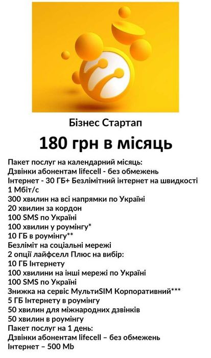 Lifecell Безлімітний* 4G інтернет 199грн\міс 75+300Гб Esim