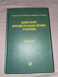 Підручник з Цивільного процесуального права України 2020