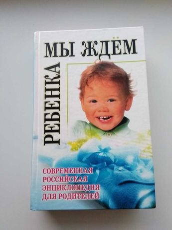 Толстая книга энциклопедия "Мы ждем ребенка"