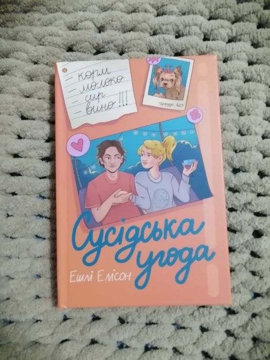 Сусідська угода Ешлі Елісон