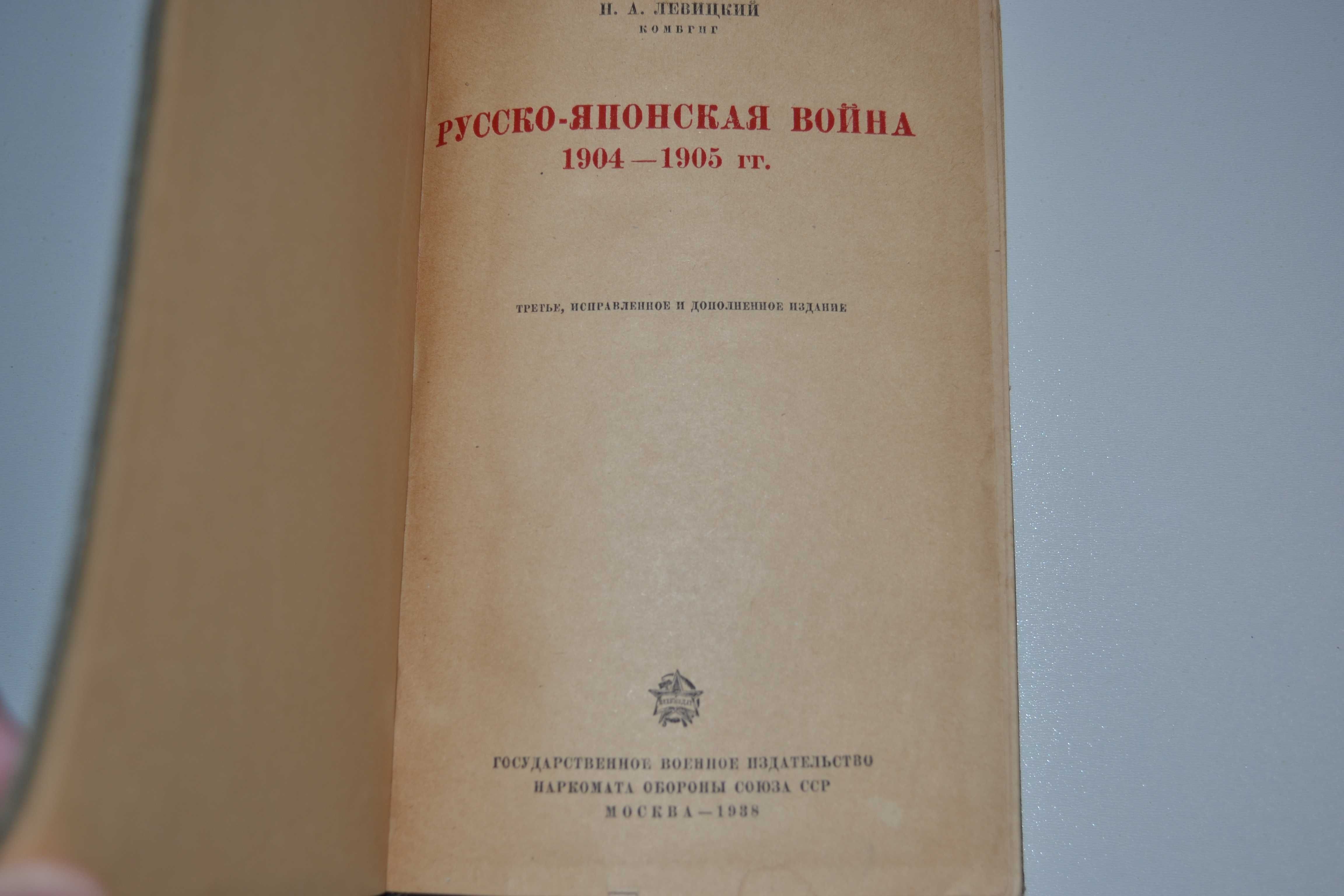 "Русско-японская война 1904-1905 гг" Н.А. Левицкий (1938г.)