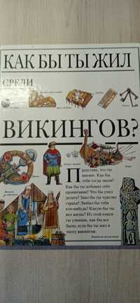 Книга как бы сошёл среди викингов