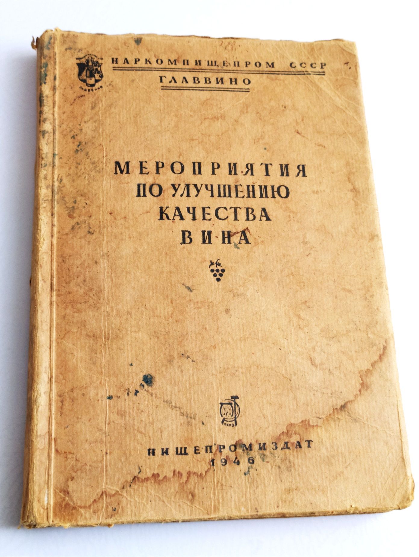 ВИНО КОНЬЯК ШАМПАНСКОЕ руководство улучшение качества виноделие СССР