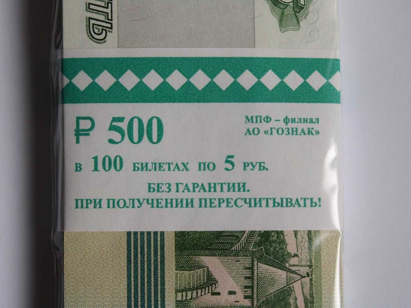 Paczka bankowa Rosja 100 x 5 rubli, 1997, P-267, banknoty stan UNC.