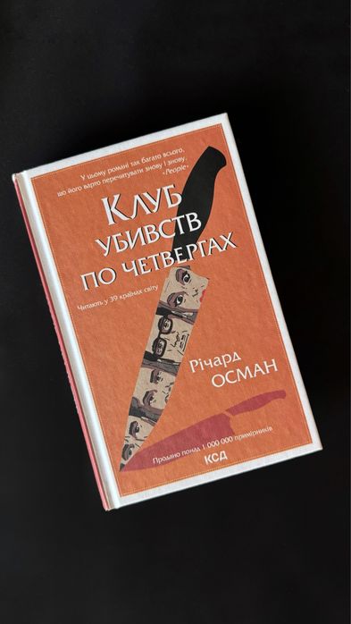 Клуб убивств по четвергах, Річард Осман