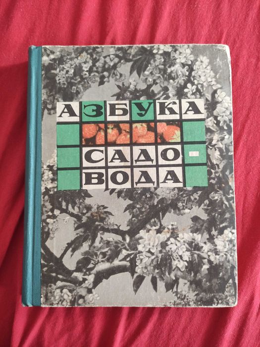 Азбука садоводства