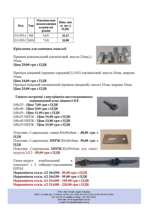 Гвинт-шуруп оцинк 10х200,НЕРЖ 10х250,10х300,12х300+пластина для СЕС