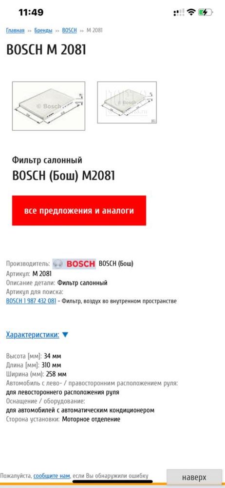 Фильтр салонный Bosch M2081