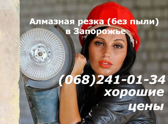 Алмазная резка бетона без пыли. Демонтаж без пыли. Проём. Штроба. Арка