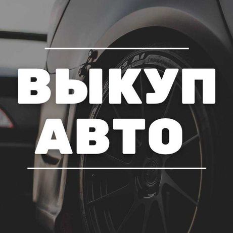 Автовыкуп Киев Автовикуп выкуп автомобилей дтп срочно авто викуп