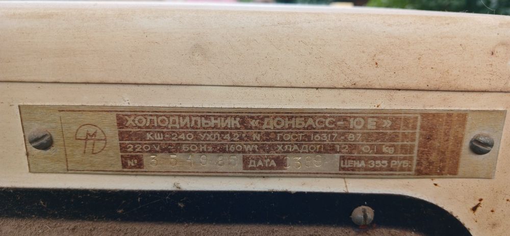 Холодильник Донбасс 10е