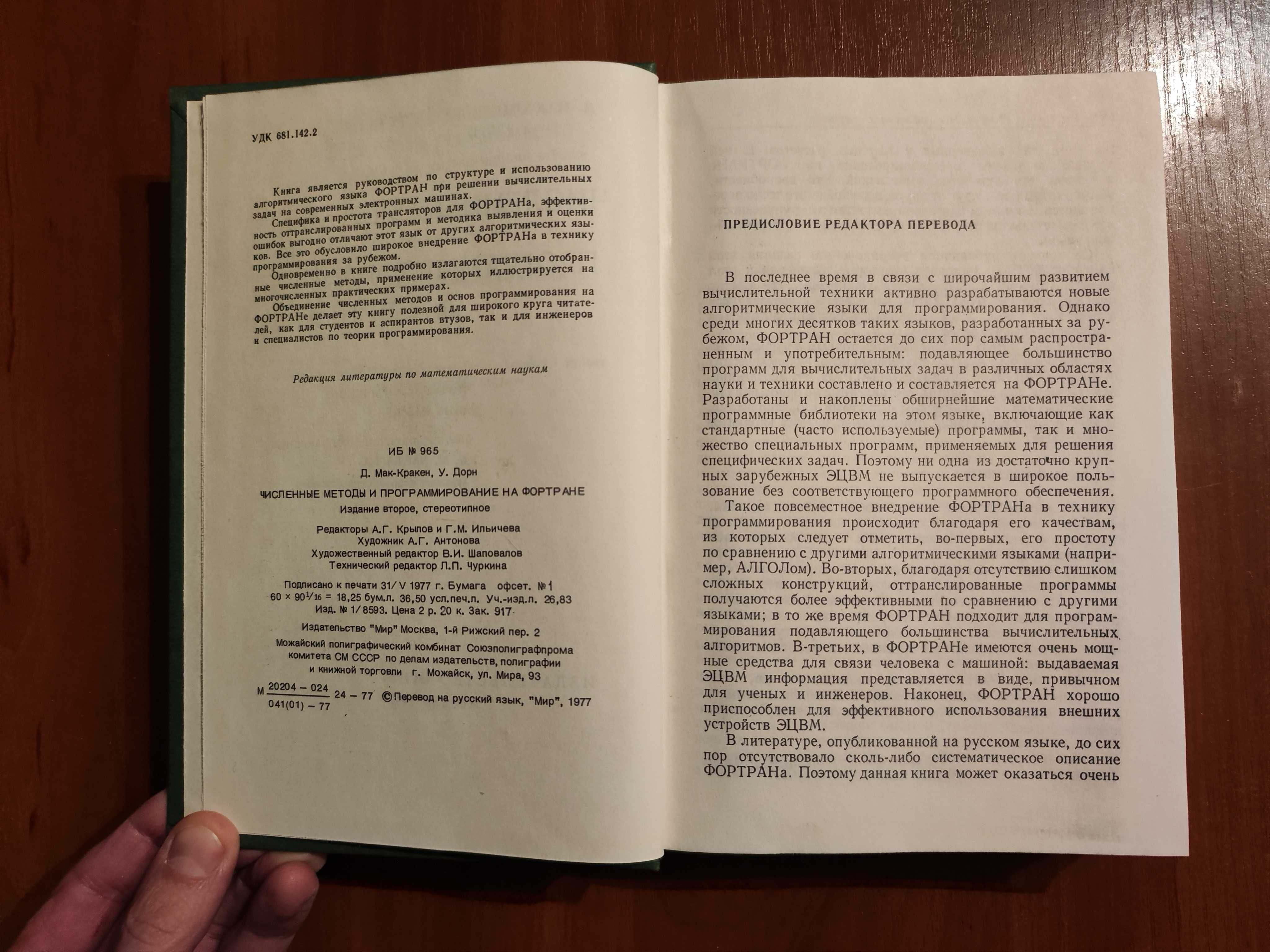 Д. Мак-Кракен, У. Дорн
численные методы
программирование на фортрaне