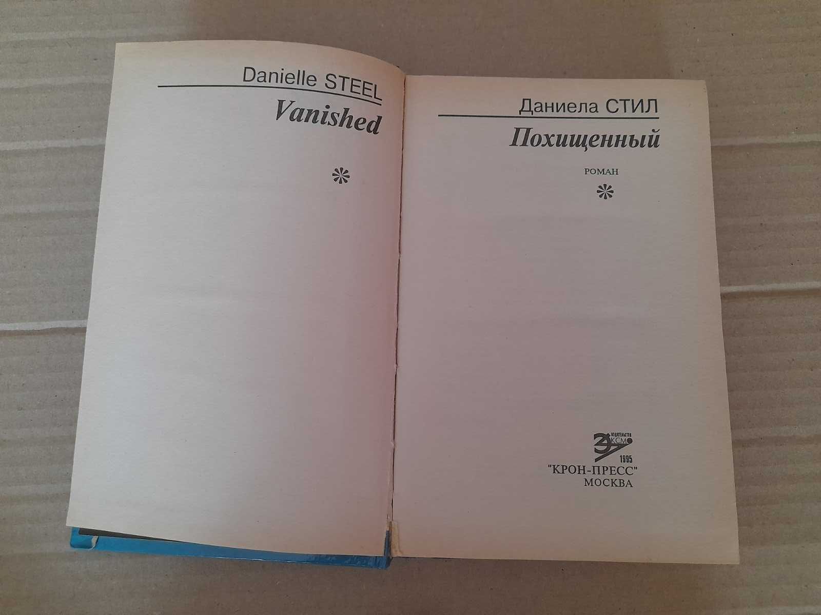 Книга Даниэла Стил "Похищенный " 1995 год