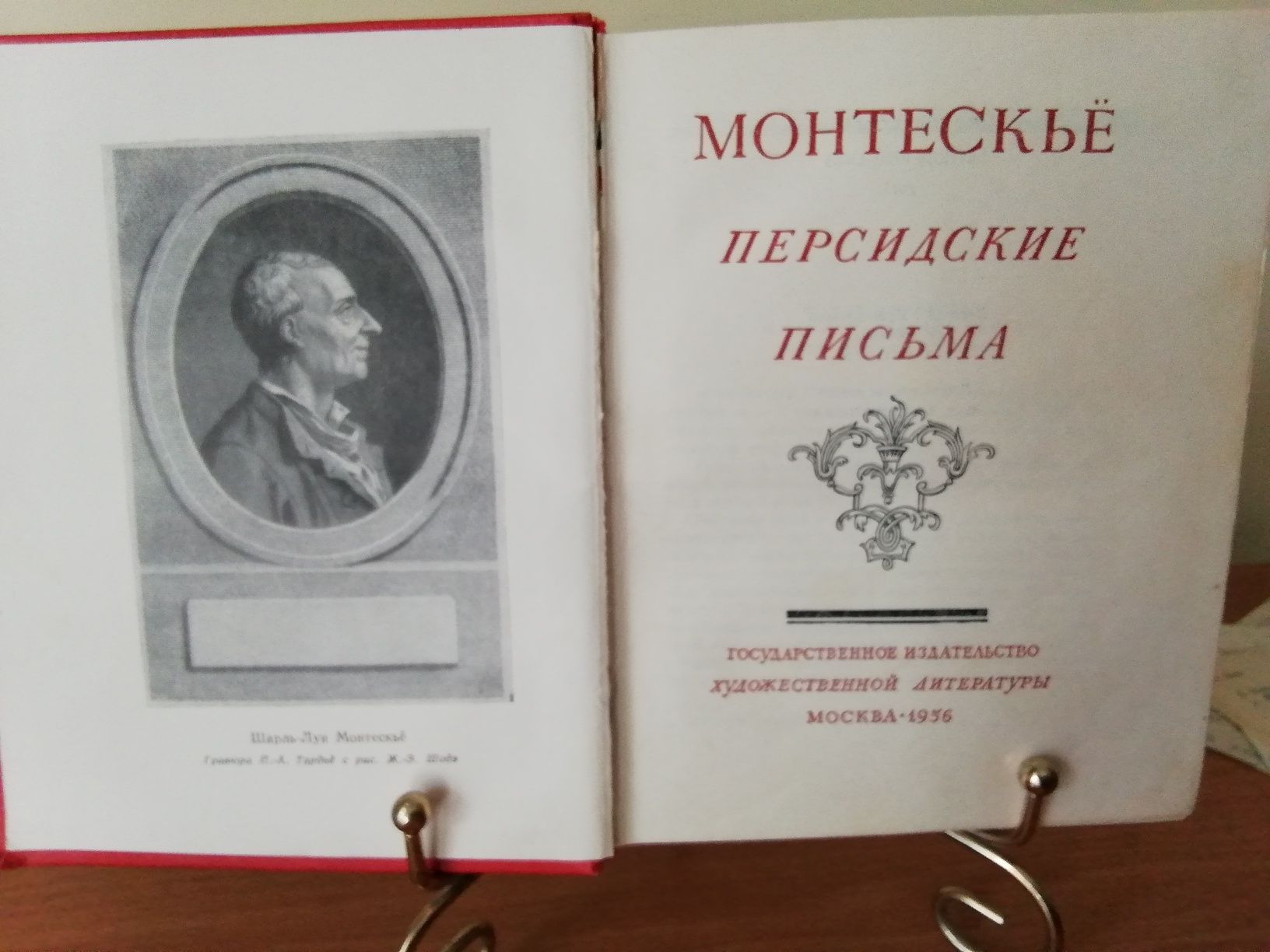 Монтескье,, Персидские письма,, 1956 г.