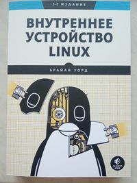 Внутреннее устройство Linux 3-е изд. Брайан Уорд