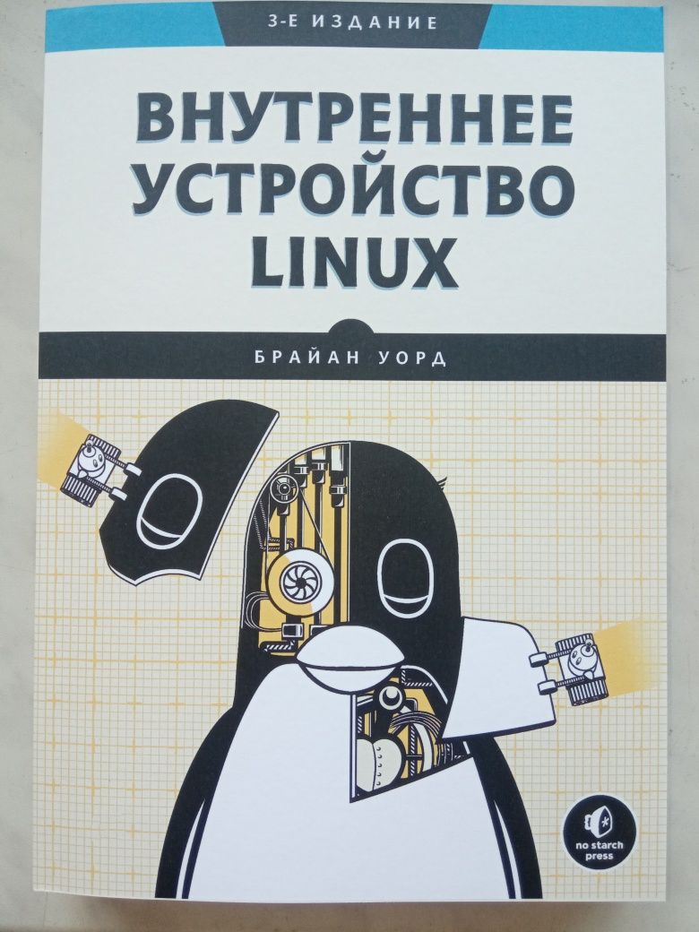 Внутреннее устройство Linux 3-е изд. Брайан Уорд