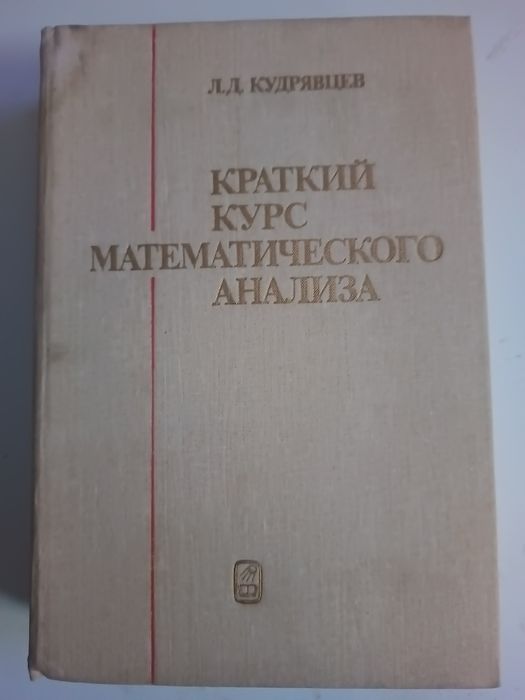 Краткий курс математического анализа Л.Д.Кудрявцев