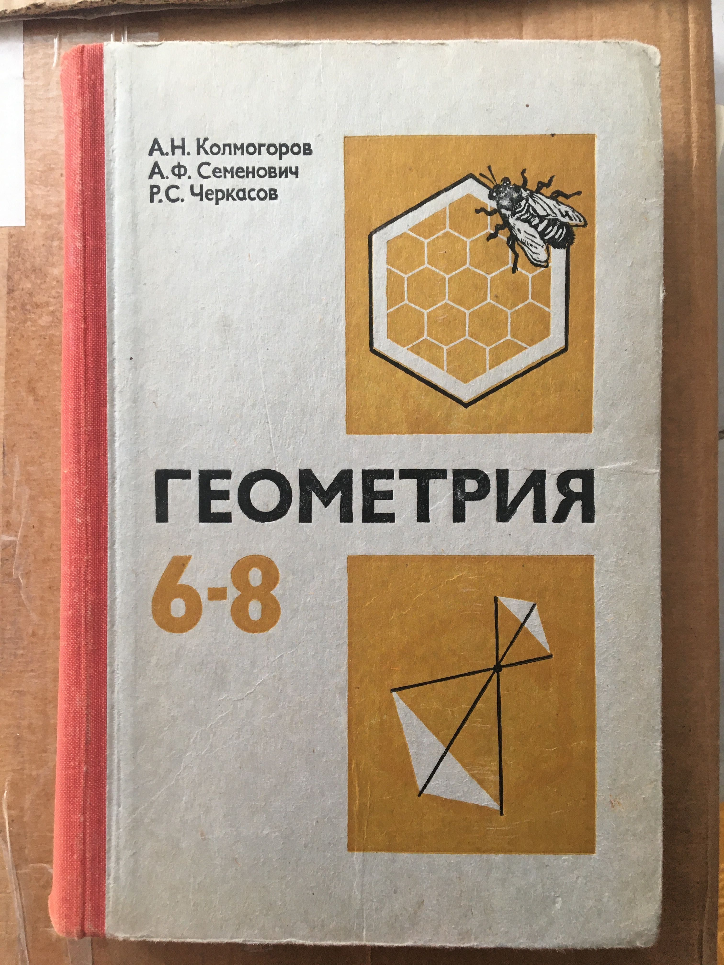 Колмогоров . Геометрия. 6-8 классов 1980 г