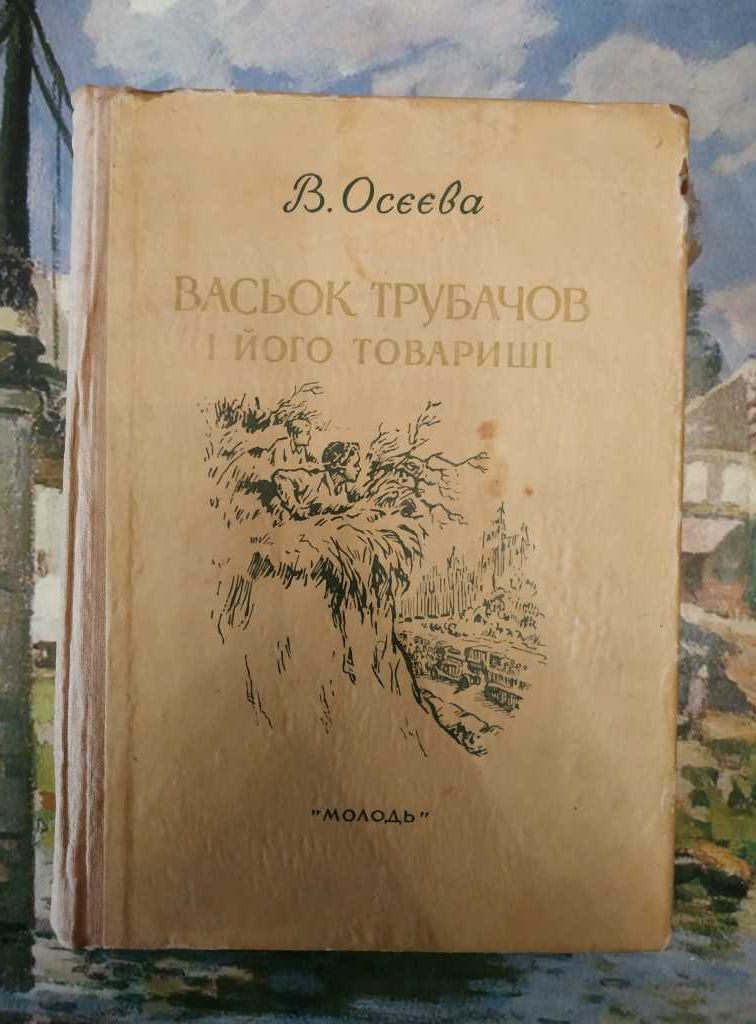 Осєєва В., Васьок Трубачов і його товариші. Трилогія (1954 р.)