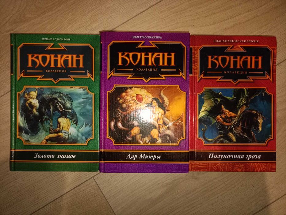 Продам книги серии Конан варвар 60кн. Роберт Ирвин Говард