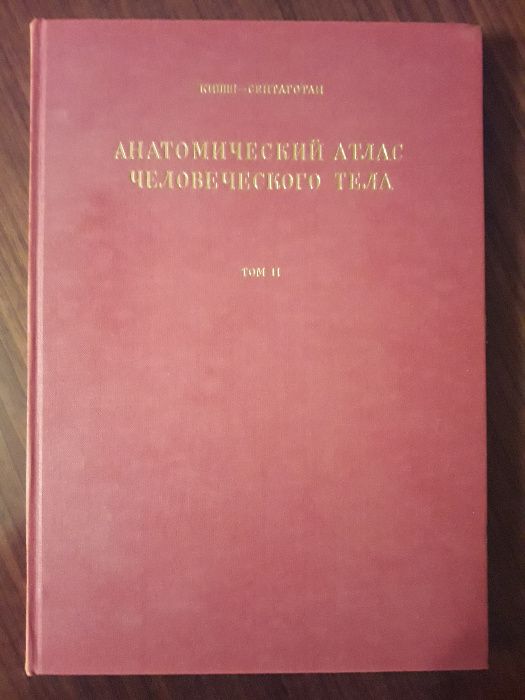 Анатомический атлас человеческого тела в 3-х томах